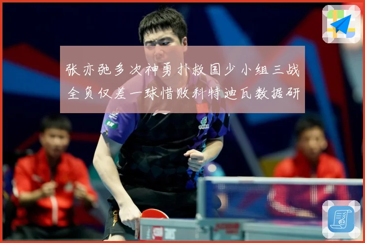 张亦弛多次神勇扑救国少小组三战全负仅差一球惜败科特迪瓦数据研判：最新赛事动态与深度分析
