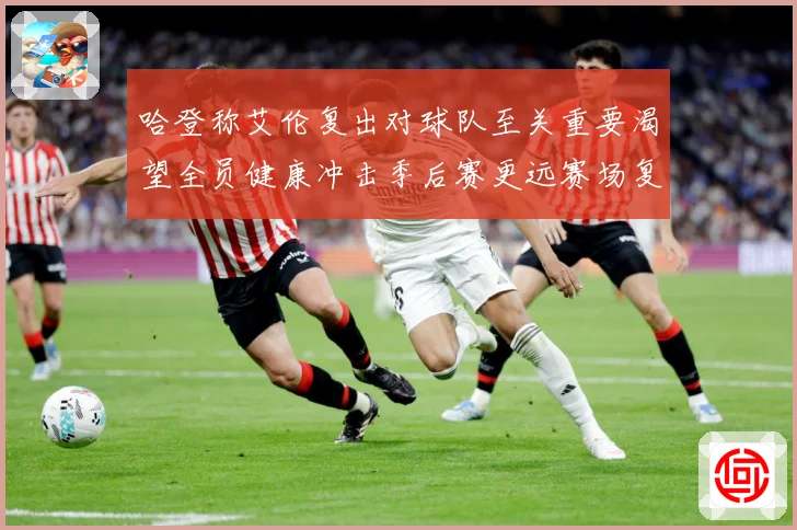 哈登称艾伦复出对球队至关重要渴望全员健康冲击季后赛更远赛场复盘：最新赛事动态与深度分析