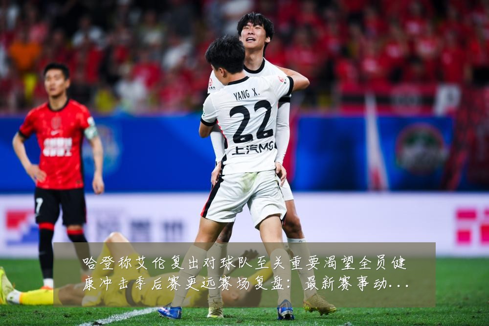 哈登称艾伦复出对球队至关重要渴望全员健康冲击季后赛更远赛场复盘：最新赛事动态与深度分析
