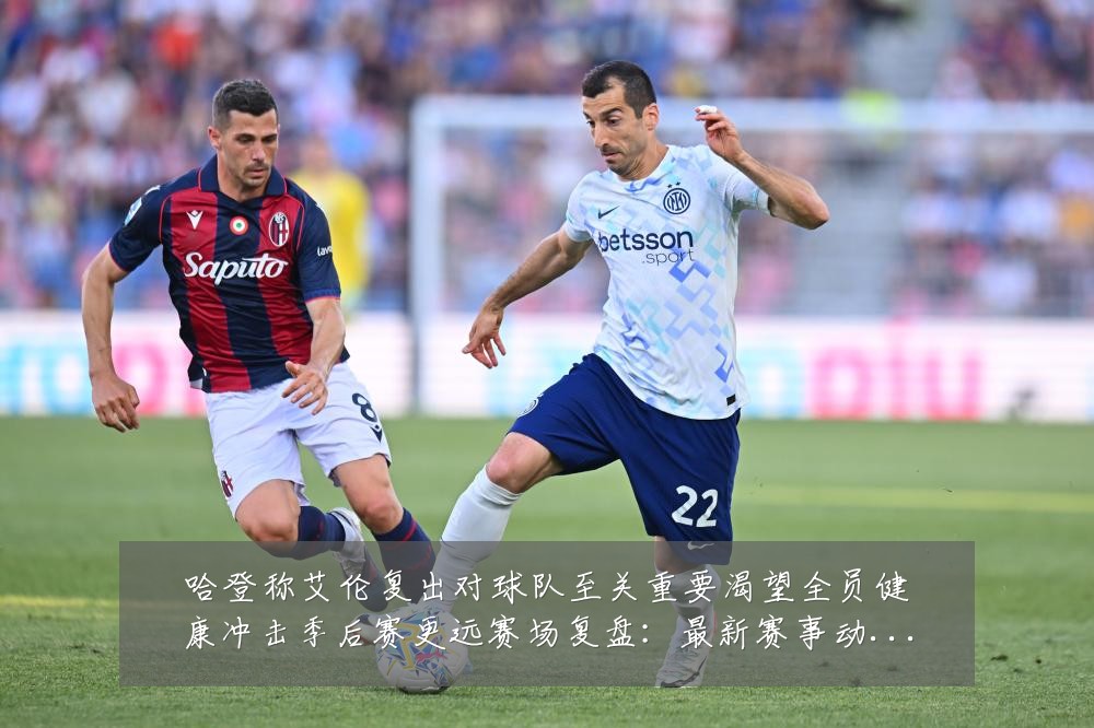 哈登称艾伦复出对球队至关重要渴望全员健康冲击季后赛更远赛场复盘：最新赛事动态与深度分析