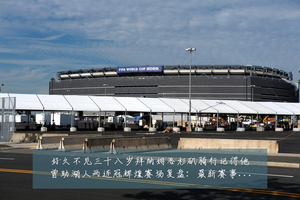 好久不见三十八岁拜纳姆洛杉矶骑行记得他曾助湖人两连冠辉煌赛场复盘：最新赛事动态与深度分析