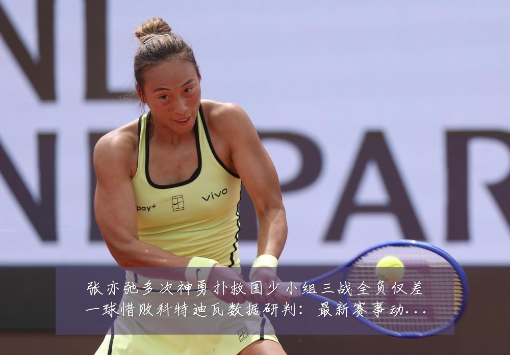 张亦弛多次神勇扑救国少小组三战全负仅差一球惜败科特迪瓦数据研判:最新赛事动态与深度分析