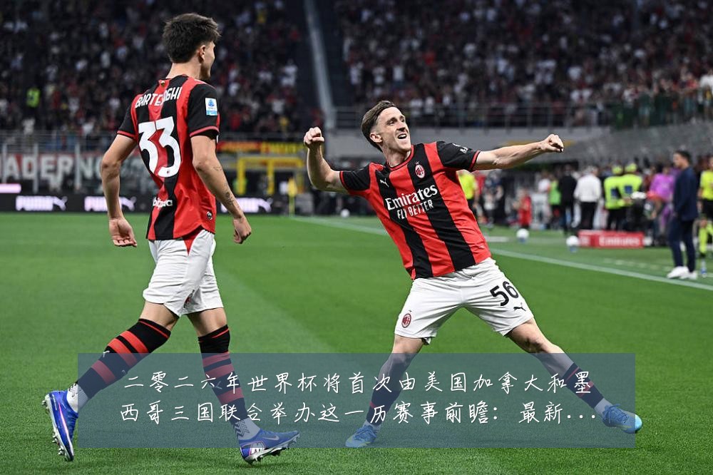 二零二六年世界杯将首次由美国加拿大和墨西哥三国联合举办这一历赛事前瞻：最新赛事动态与深度分析