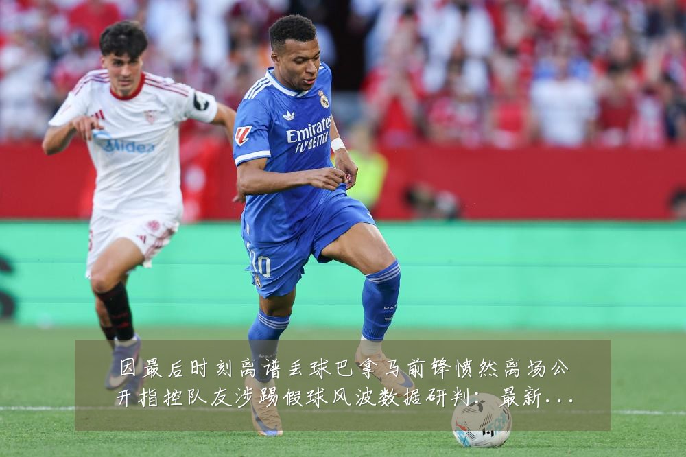 因最后时刻离谱丢球巴拿马前锋愤然离场公开指控队友涉踢假球风波数据研判：最新赛事动态与深度分析